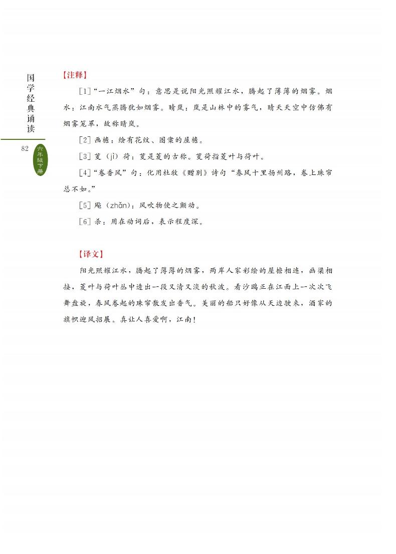 国学经典诵读 6年级 下册