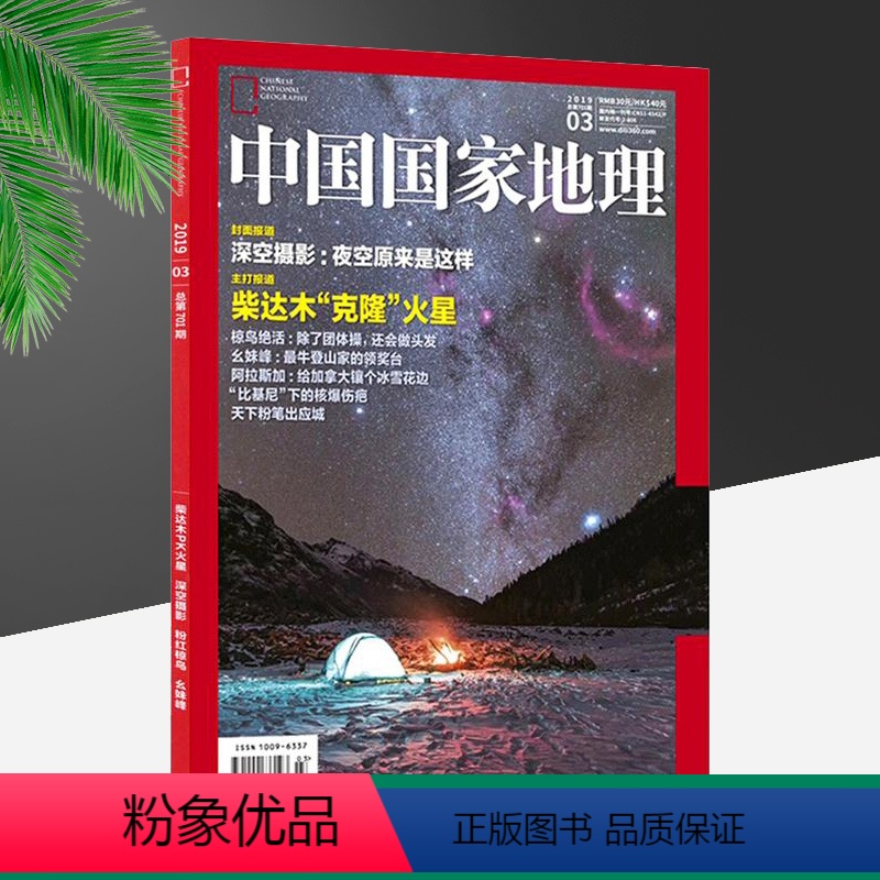 [正版]中国国家地理 总第701期 柴达木PK火星 深空摄影 粉红椋鸟幺妹峰阿拉斯加 杂志期刊 2019年3月