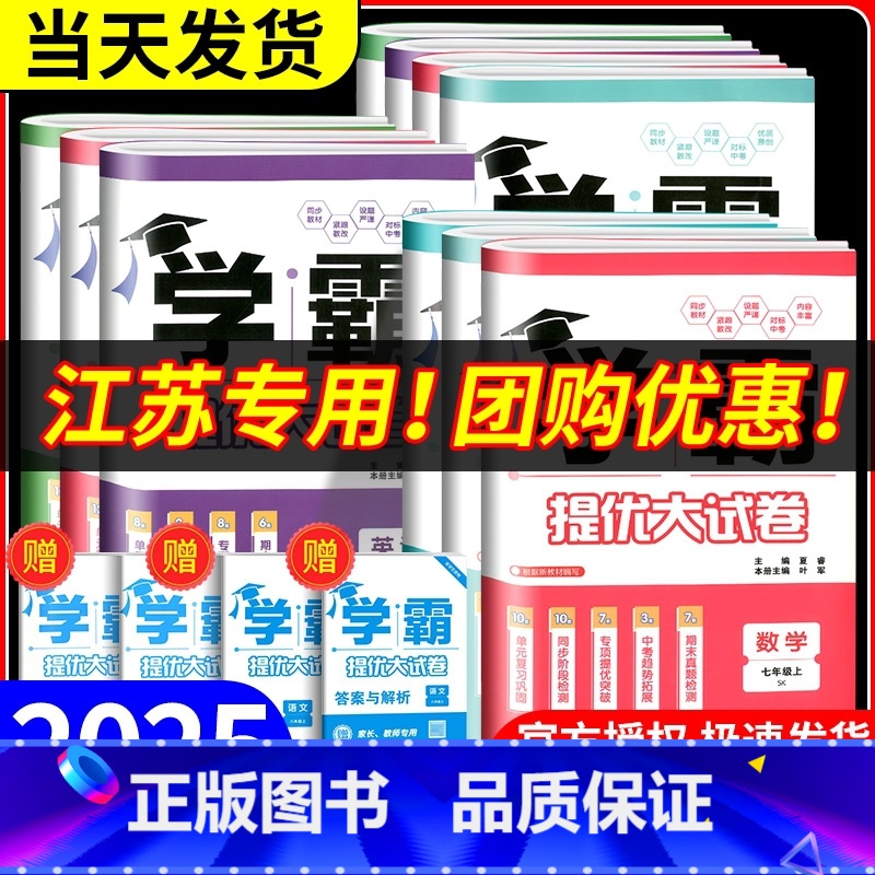【语文】人教版 七年级下 【正版】2025版学霸提优大试卷七年级八九年级上册下册语文数学英语物理江苏教版初中同步训练题初