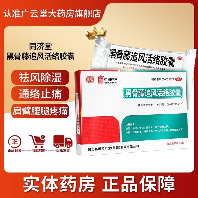 同济堂黑骨藤追风活络胶囊72粒祛风除湿通络止痛gt视频