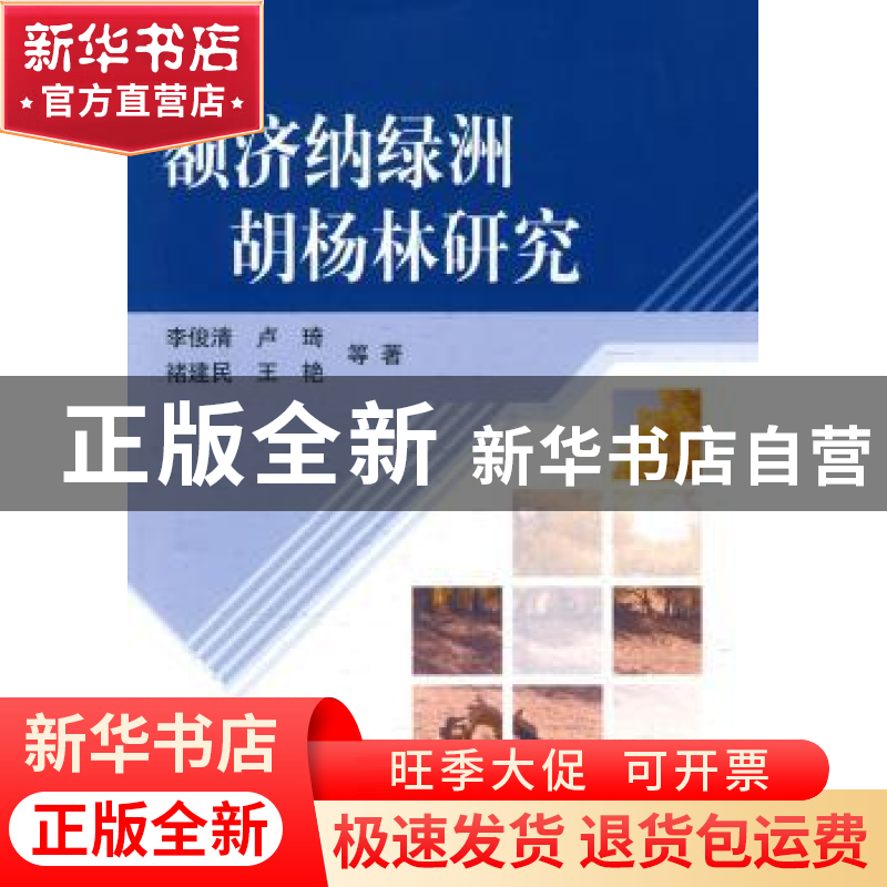 正版 额济纳绿洲胡杨林研究 李俊清等 科学出版社 9787030263797