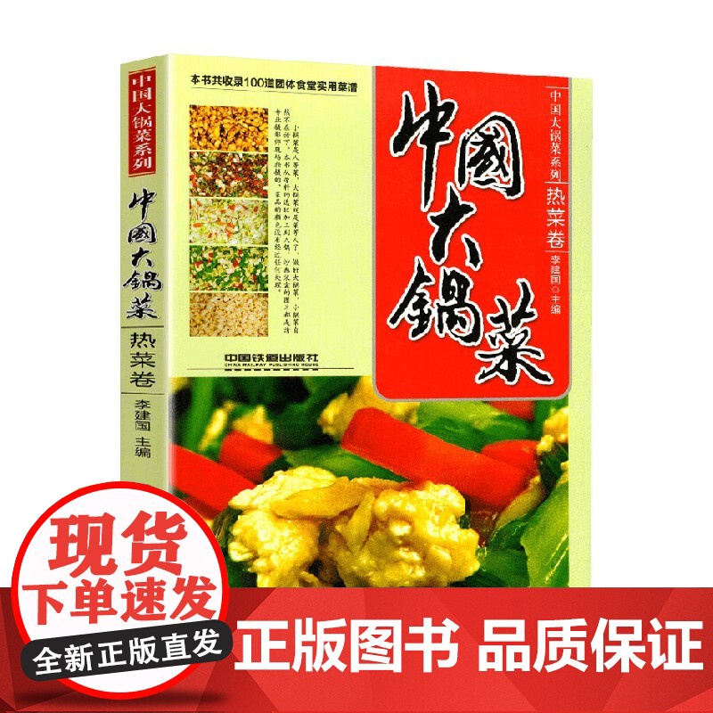 中国大锅菜 热菜卷 李建国 编著 烹饪美食高清大图