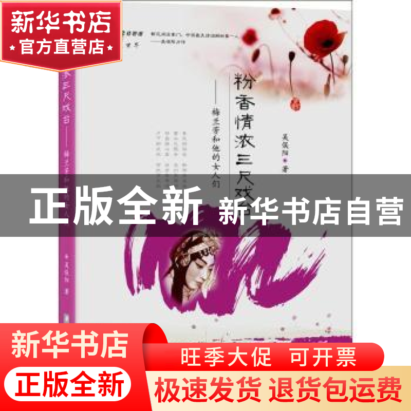 正版 粉香情浓三尺戏台:梅兰芳和他的女人们 吴俣阳著 华中科技大高清大图