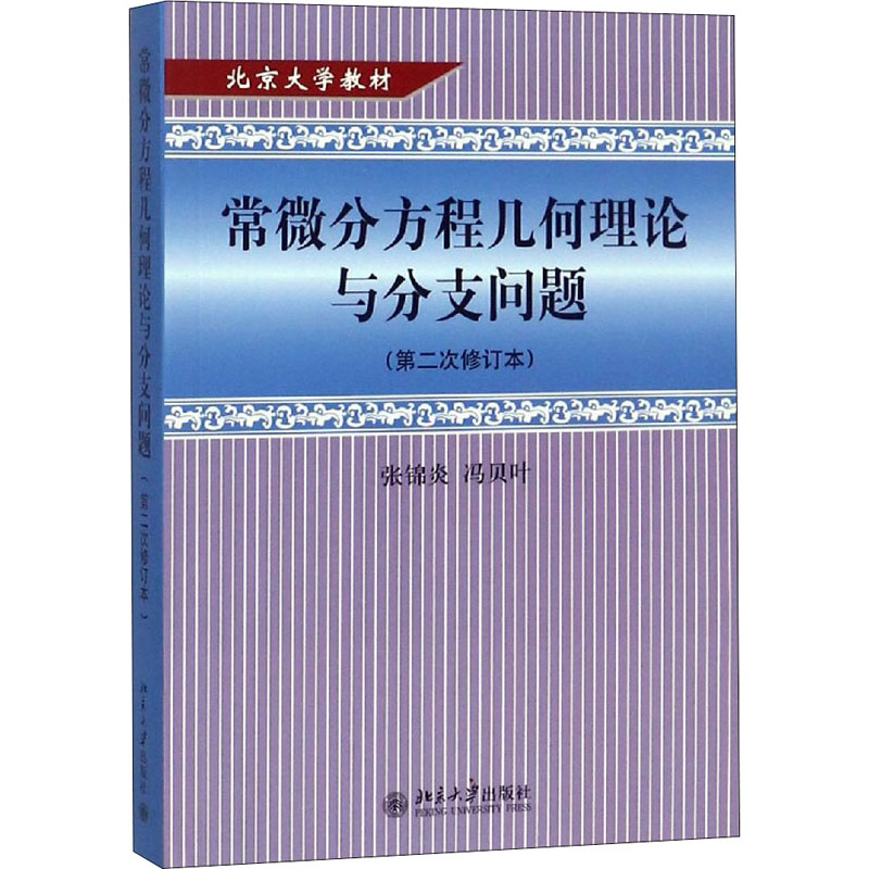 常微分方程几何理论与分支问题(第2次修订本)高清大图