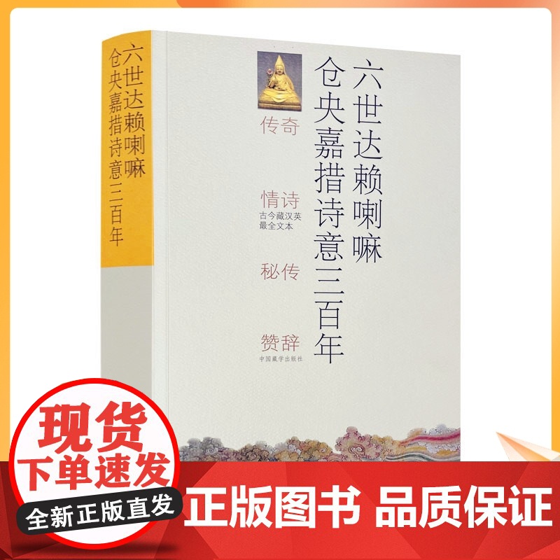 六世达赖喇嘛仓央嘉措诗意三百年 正版中国藏学出版社出版