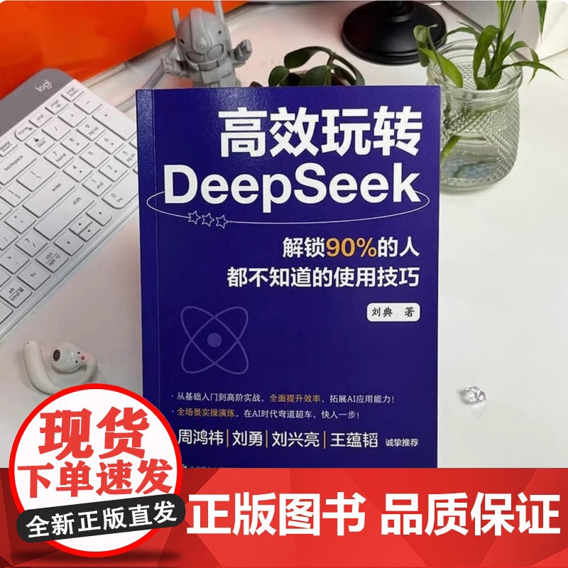 正版 高效玩转DeepSeek 解锁90%的人都不知道的使用技巧 零基础账务deepSeek实用操作指南 使用Dee高清大图