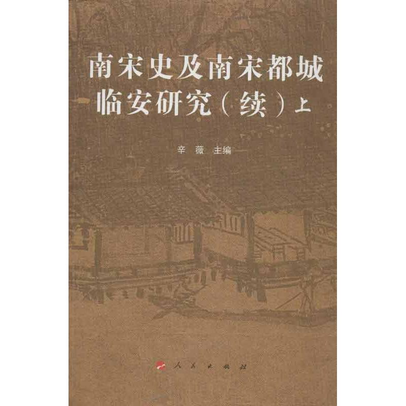 【M】南宋史及南宋都城临安研究(续)-9787010112343