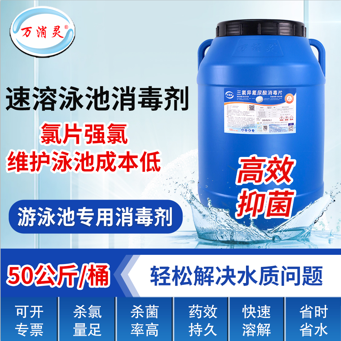 万消灵游泳池消毒剂强氯精含氯90%缓释型三氯异氰尿酸消毒粉50kg/桶