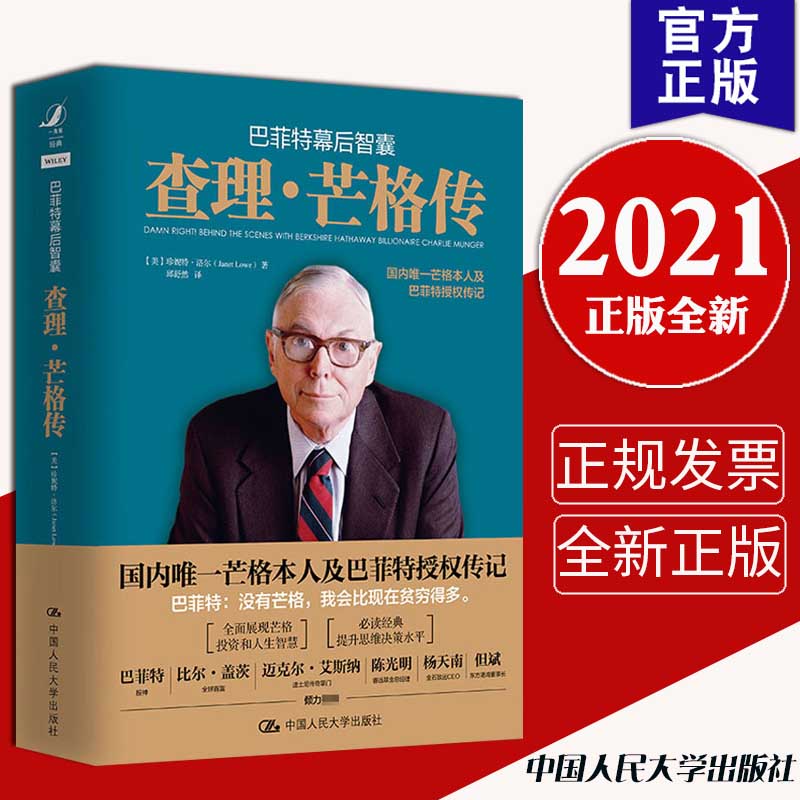 [正版] 巴菲特幕后智囊 查理芒格传 中国人民大学出版社 芒格的演讲稿 芒格的投资和人生智慧T9787300286高清大图