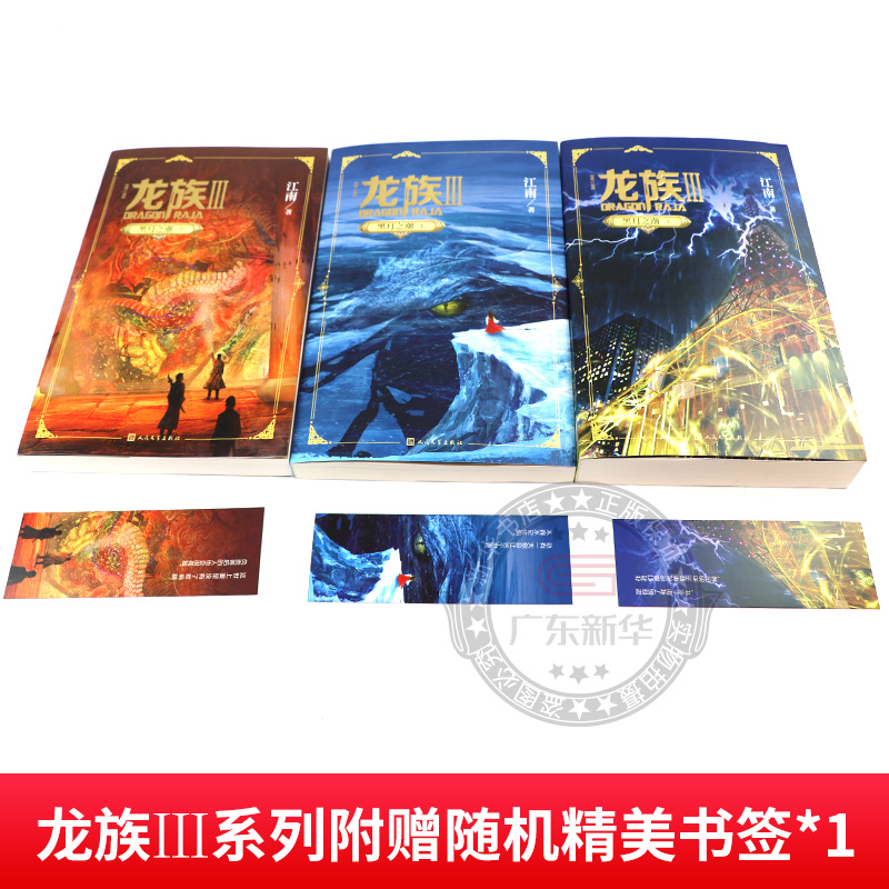 [全套3册]龙族Ⅲ 黑月之潮 上中下 [正版]龙族3黑月之潮上中下 全3册修订新版 江南著 龙族第3部幻想玄幻长篇魔幻小高清大图