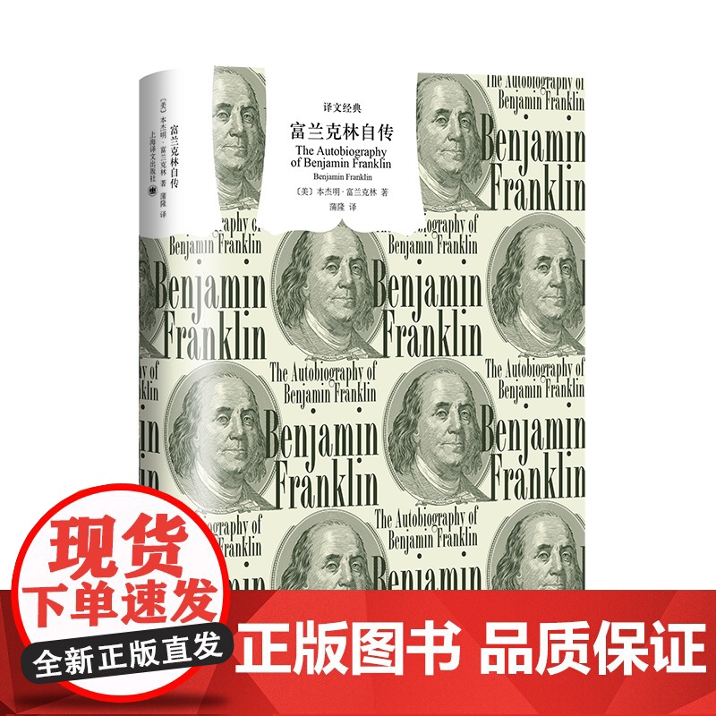 富兰克林自传 译文经典 窗帘布 [美]本杰明·富兰克林 著 译文经典 蒲隆译 “美国梦 美国传记文学的开山之作 励志经典高清大图