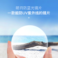 明月镜片旗舰1.56/1.60非球面近视防蓝光镜片减少蓝光伤害 1.71 定制非球面