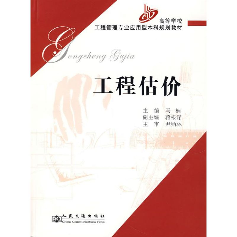 [M]工程估价-9787114063060高清大图