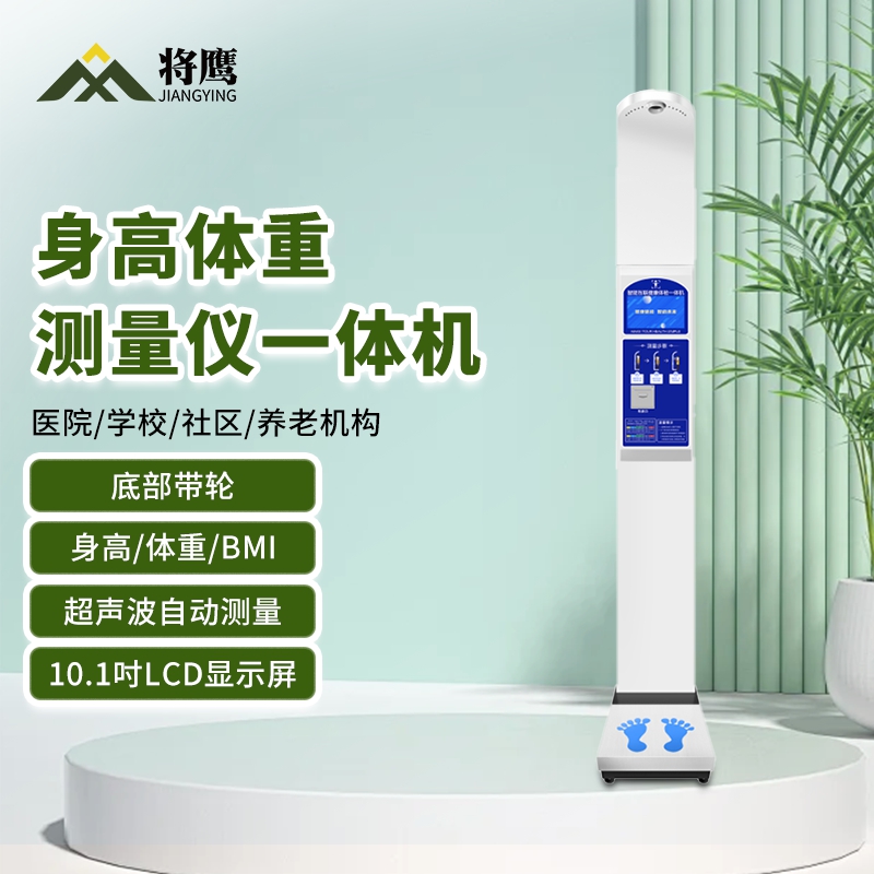 将鹰 超声波身高体重体检秤测量仪身高体重一体机基础款 JY-044S-50BJC高清大图