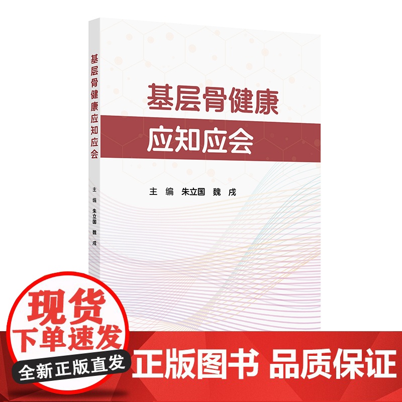 基层骨健康应知应会朱立国,魏戌 著 朱立国,魏戌 译人民卫生出版社9787117379861医学卫生/药学高清大图
