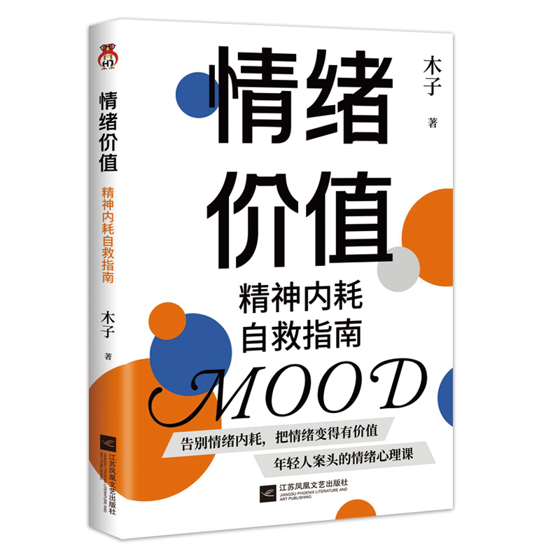 [正版]赠思维导图+书签情绪价值:精神内耗自救指南---不要什么都往心里去 远离精神内耗 让每一种情绪变得有价值年轻人高清大图