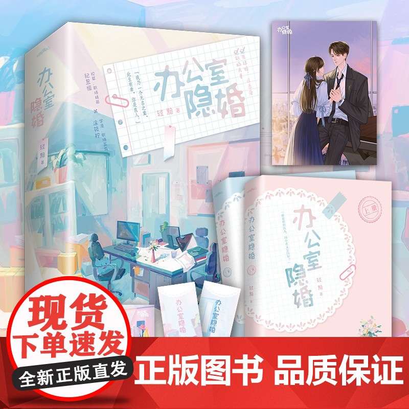 办公室隐婚 轻黯著 随书附赠人物海报X1+书签X2+主题明信片X1高清大图