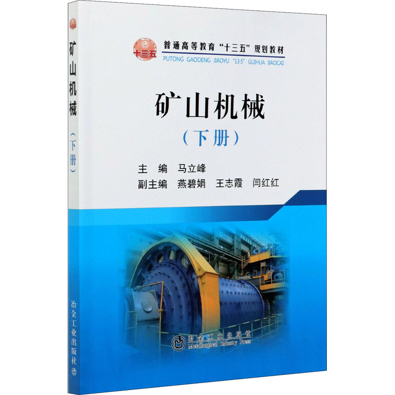 [M]矿山机械(下册)-9787502483364高清大图