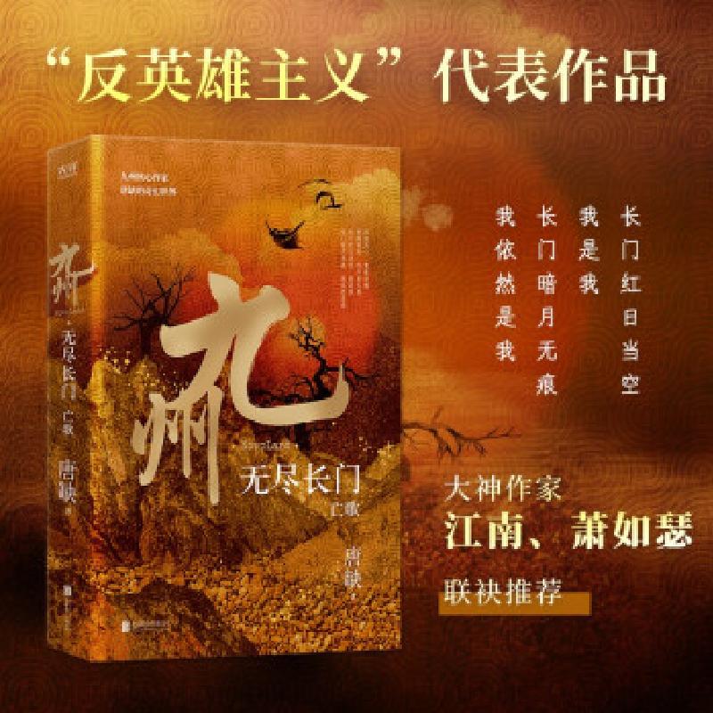 正版新书]九州 无尽长门 亡歌唐缺9787559655974高清大图