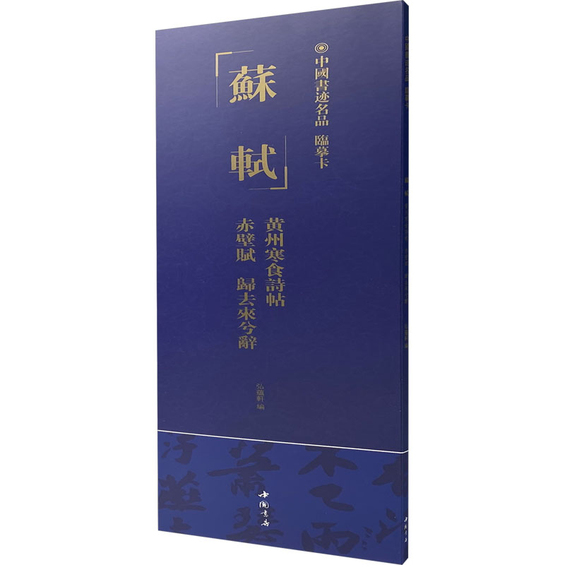 [M]中国书迹名品 临摹卡 苏轼 黄州寒食诗帖 赤壁赋 归去来兮辞-9787514933383高清大图