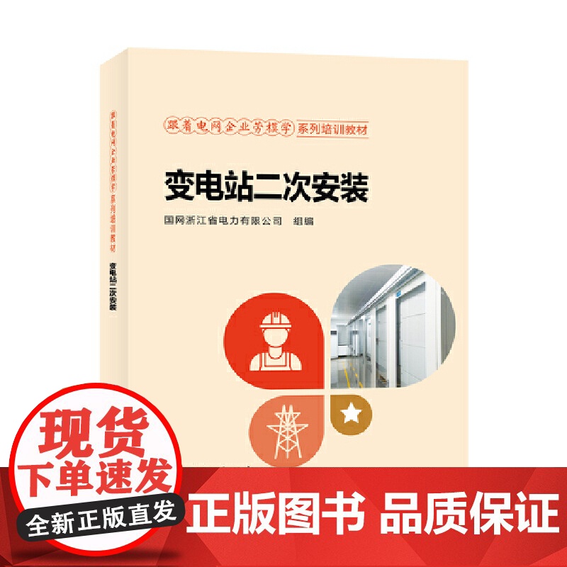 跟着电网企业劳模学系列培训教材 变电站二次安装高清大图