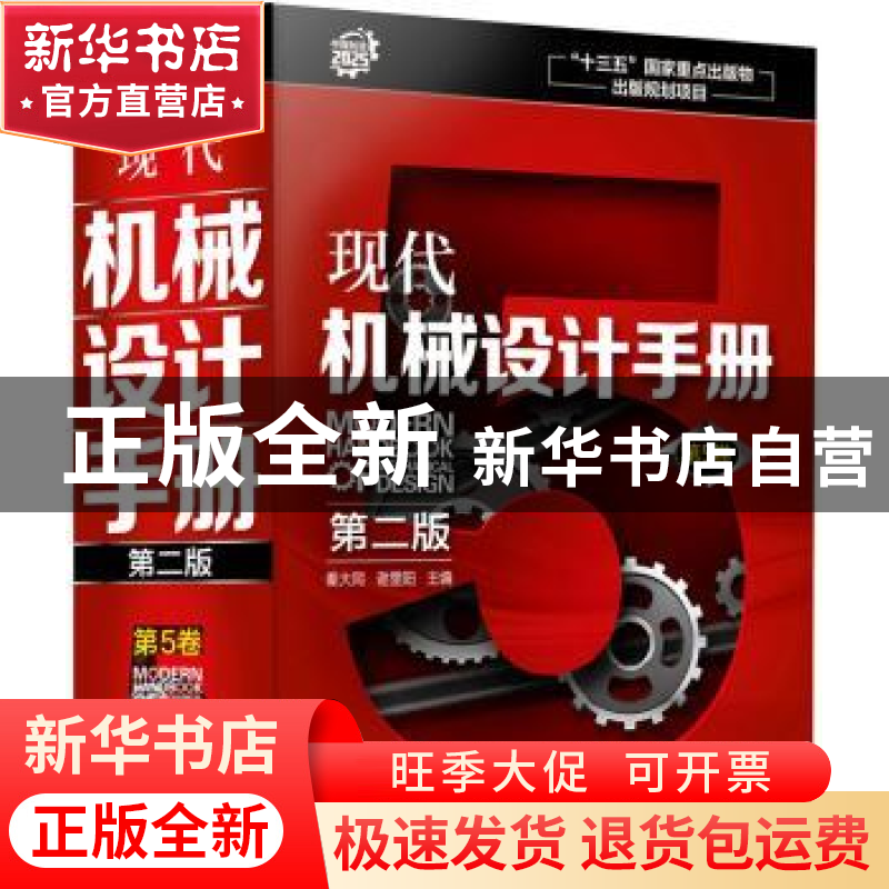 正版 现代机械设计手册:第5卷 秦大同,谢里阳 主编 化学工业出版高清大图