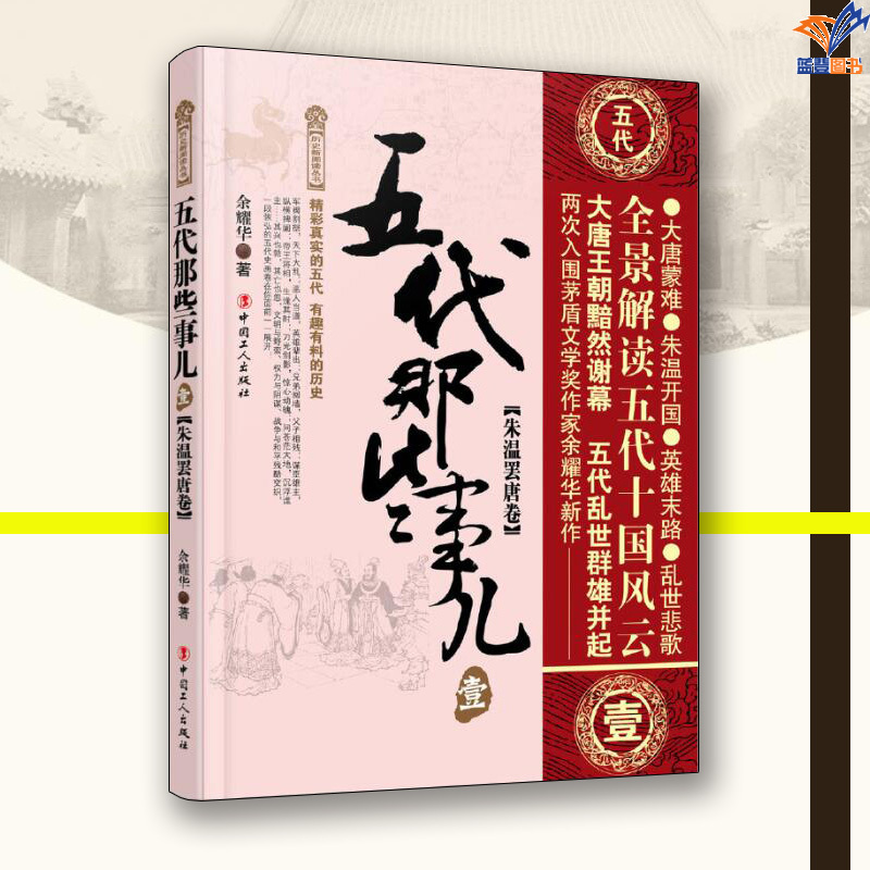 [正版]五代那些事儿壹朱温罢唐卷余耀华中国工人出版社历史史学理论历史研究历史知识读物中国通史历史普及读物历史类书籍中国通