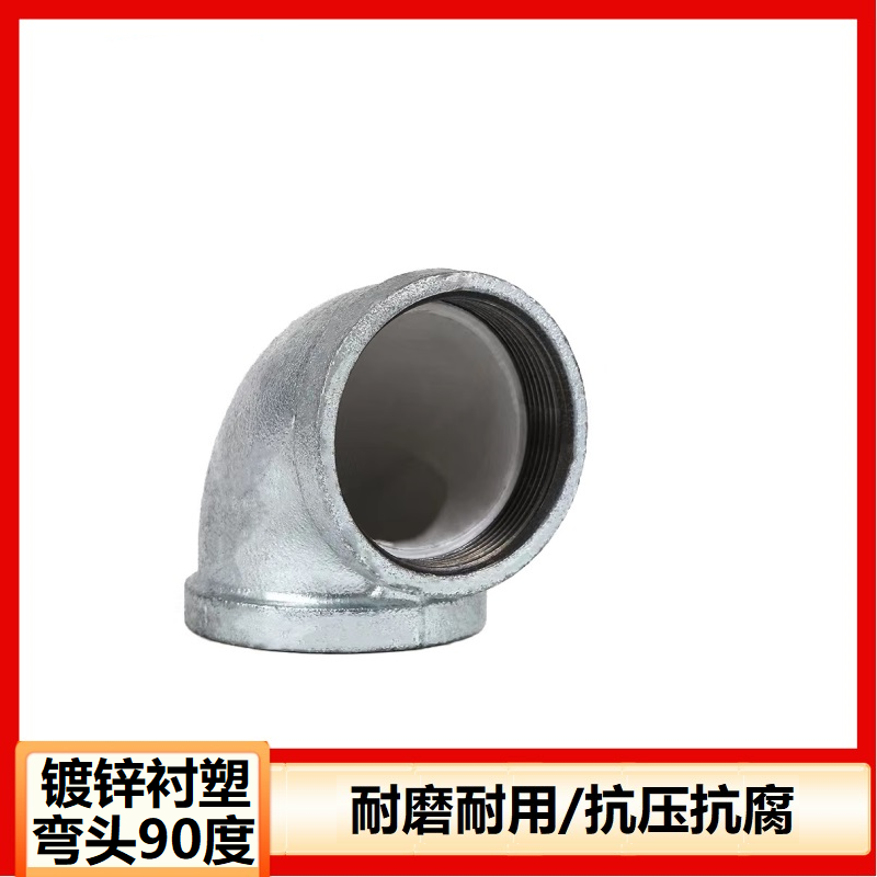 鑫迈凯斯 镀锌衬塑弯头 内丝弯头 镀锌丝扣弯头DN20×90°[6分] 个高清大图
