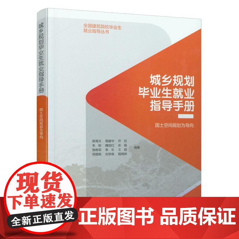9787112254606 城乡规划毕业生就业指导手册--国土空间规划为导向 中国建筑工业出版社高清大图