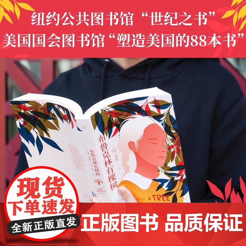 正版 布鲁克林有棵树 贝蒂史密斯著(生活千疮百孔,但被爱治愈的孩子,终会向阳而生。豆瓣9.4高分译者梅静完整新译)高清大图