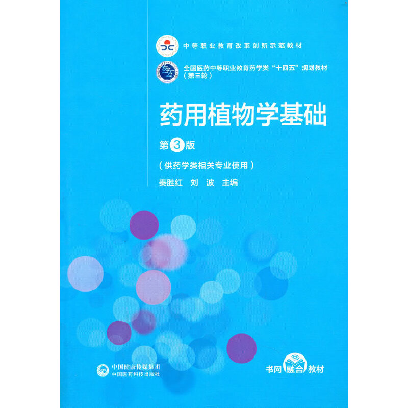 正版新书】药用植物学基础(第3版)【全国医药中等职业教育药学类