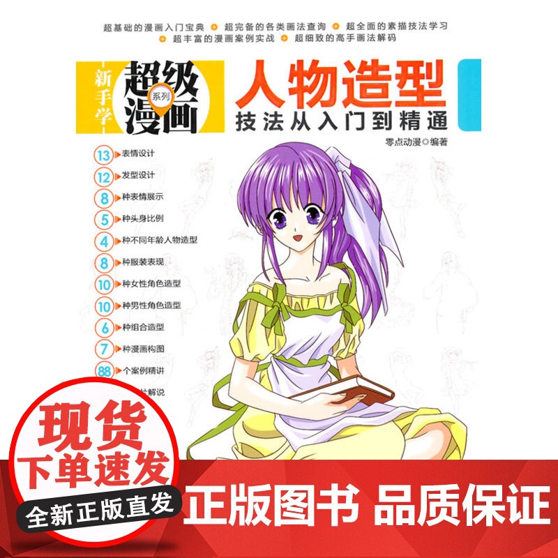 人物造型技法从入门到精通(新手学超级漫画系列)高清大图