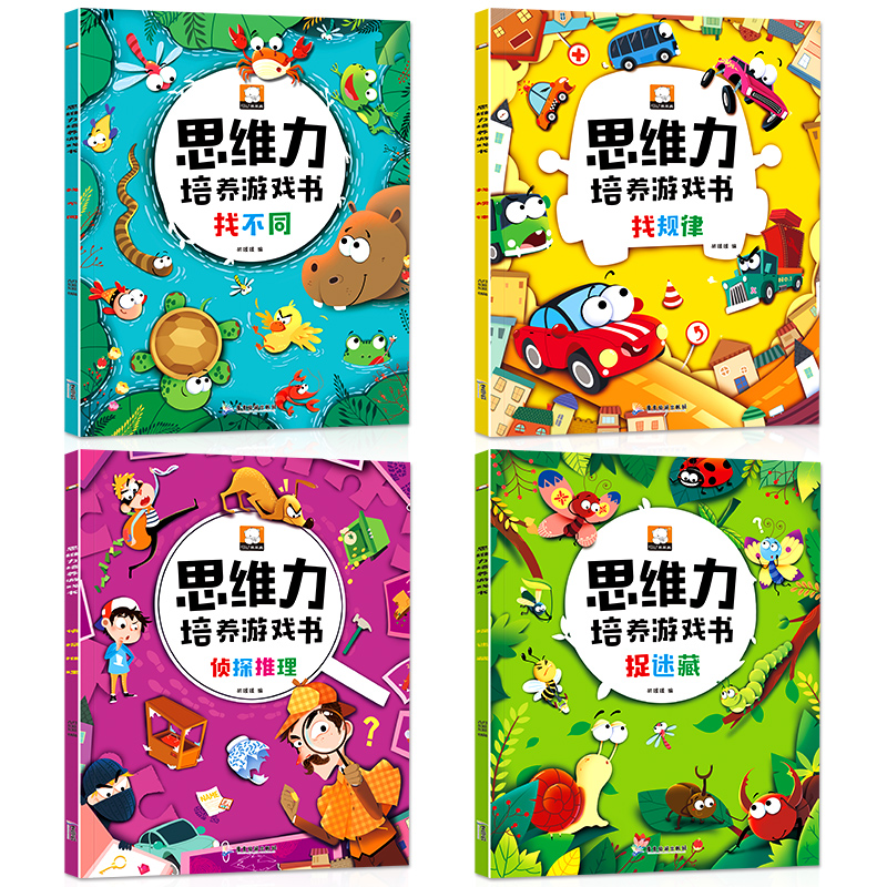 [正版]思维力培养游戏书全套4册找不同书图画捉迷藏侦探推理书找规律思维训练书3-4-5-6岁宝宝启蒙早教书全脑开发数学高清大图