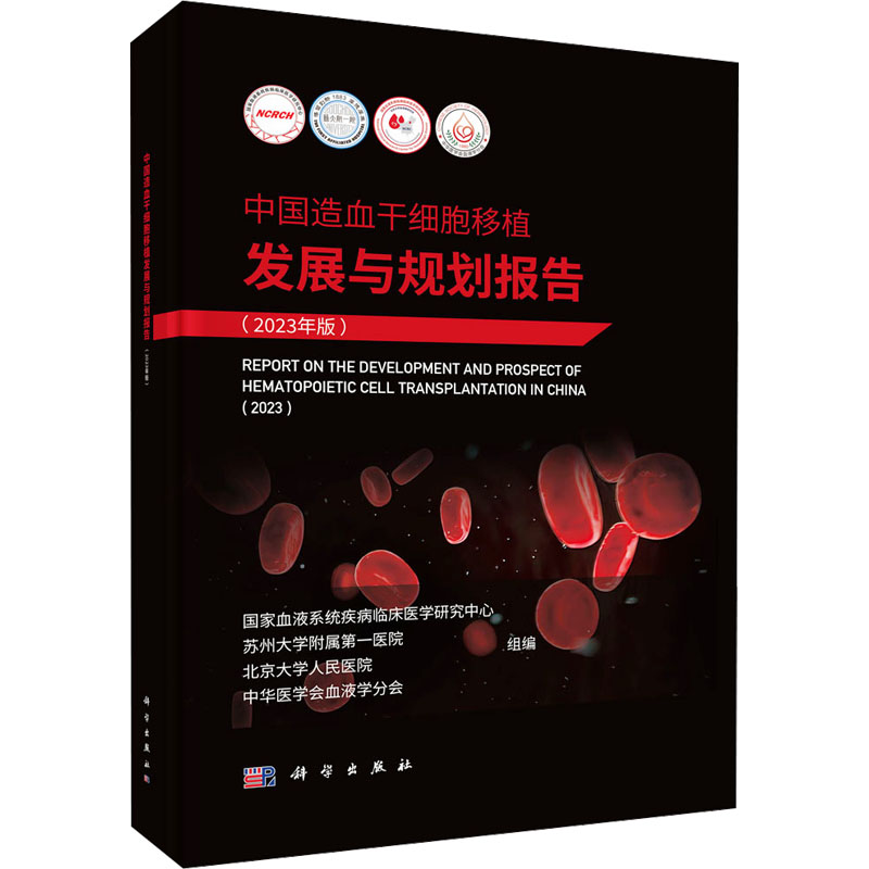 【M】中国造血干细胞移植发展与规划报告(2023年版)-9787030800824