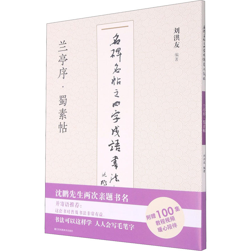 [M]名碑名帖之四字成语书法教程 兰亭序·蜀素帖-9787558073649高清大图