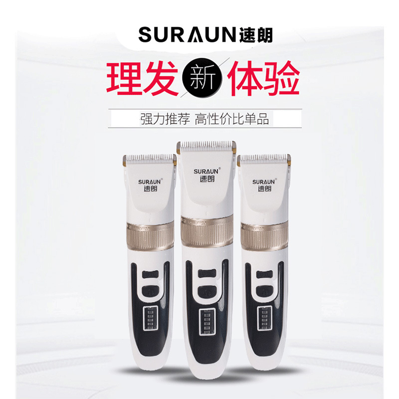 速朗理发器