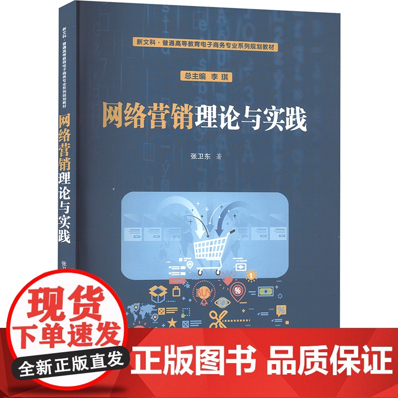 [新华]网络营销理论与实践 张卫东 正版书籍 店 西安交通大学出版社高清大图