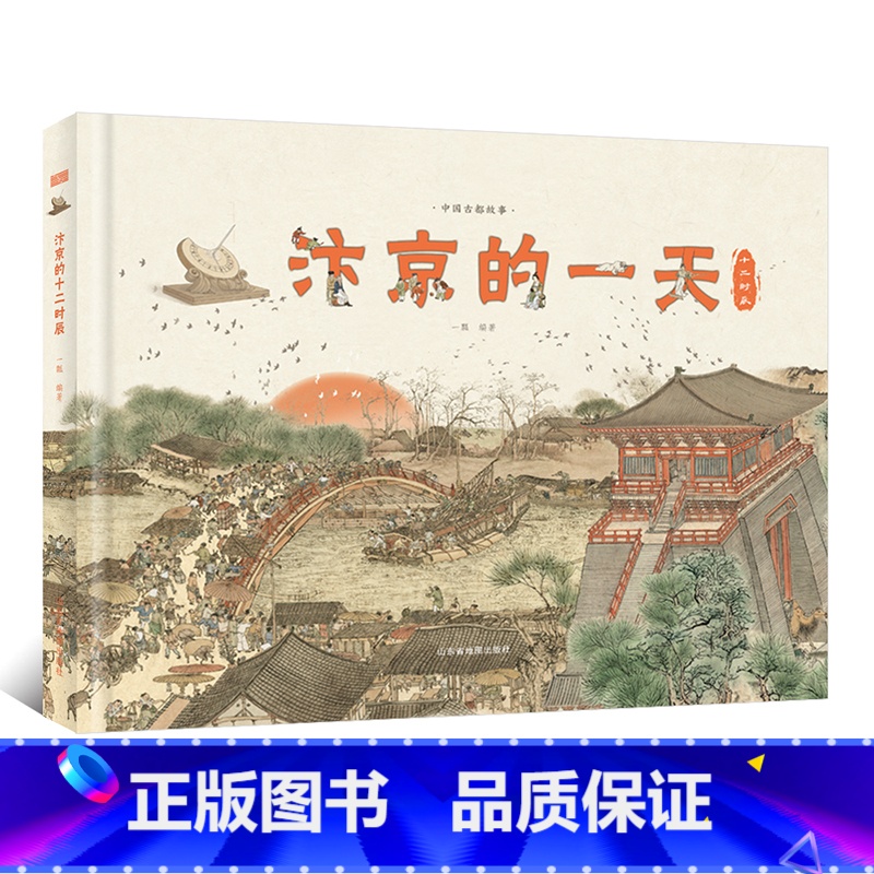 汴京的一天 [正版]汴京的一天 中国古都故事系列科普绘本 6-9-12岁儿童宋朝历史知识科普百科全书 中小学生课外阅读物高清大图