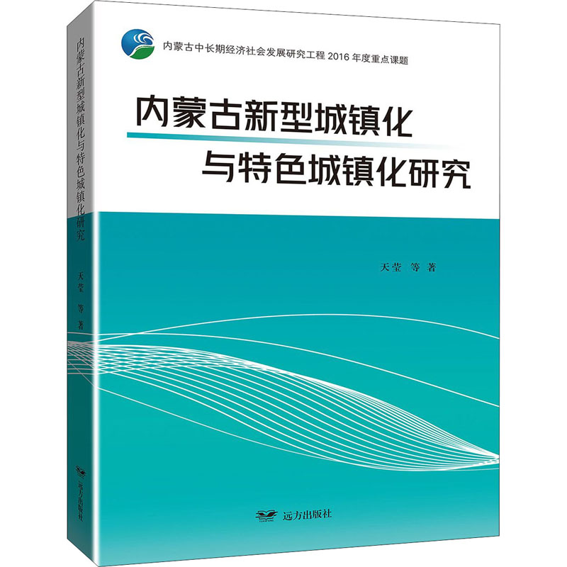 内蒙古新型城镇化与特色城镇化研究