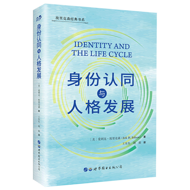 [正版]墨轩 身份认同与人格发展 埃里克森经典书系 [美]爱利克·埃里克森 著 王东东 等译 北京世图心理学书籍