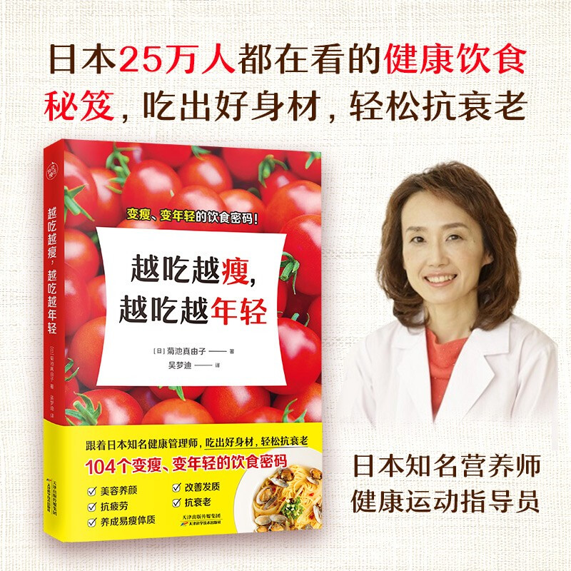 [醉染正版]越吃越瘦 越吃越年轻健康饮食秘笈 吃出好身材 轻松抗衰老 女子营养健康饮食知识瘦身抗衰老养颜食谱 吃成易瘦体高清大图