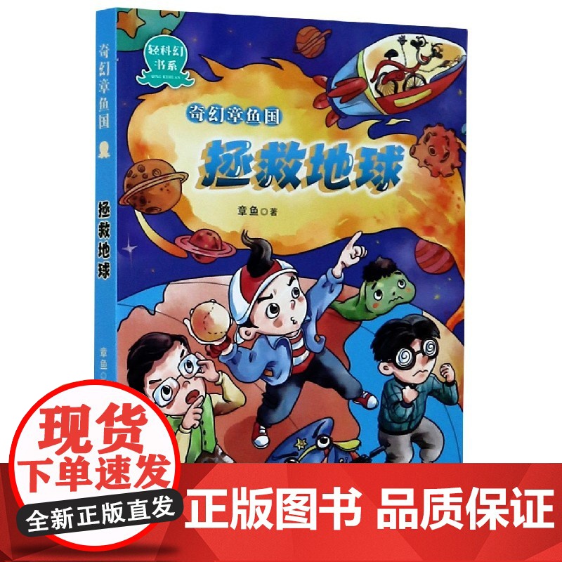 [店正版]奇幻章鱼国(拯救地球)/轻科幻书系8-10-12周岁小学生二三四五六年级课外阅读图书籍寒假暑假书目浙江少儿出版高清大图