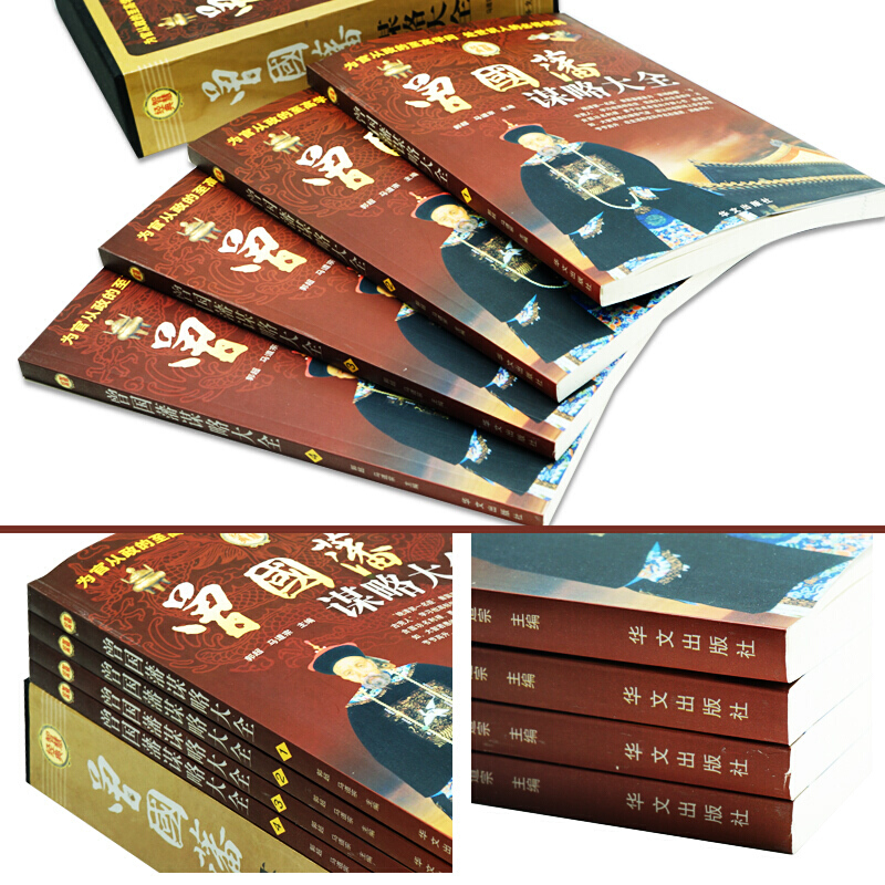 [正版] 曾国藩谋略大全 精装全4册人生哲学 智慧谋略大典 处世绝学 识人用人之道 做人经商为官从政之道成功经典励志书高清大图