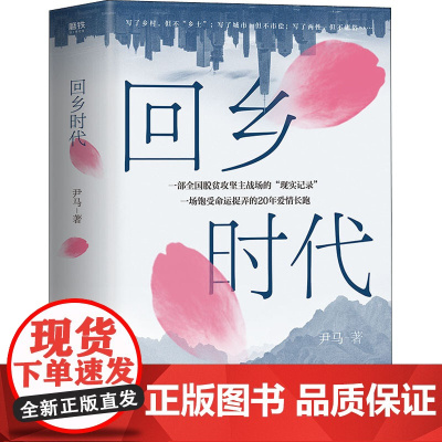 回乡时代 尹马 著 乡土小说文学 正版图书籍 云南人民出版社