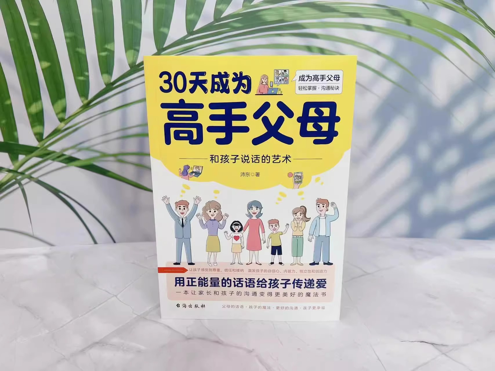 [正版]全套3册 30天成为高手父母父母话术温柔教养三十天育儿书籍父母必读话术和孩子说话的艺术让家长和孩子的沟通变得更高清大图