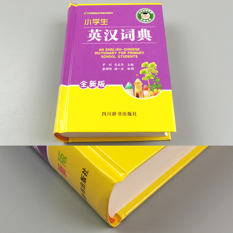 [正版]小学生英汉词典全新版 实用新英汉词典汉英互译双解多全功能工具书大全现代汉语英语英文单词词汇解释小字典四川辞书出高清大图