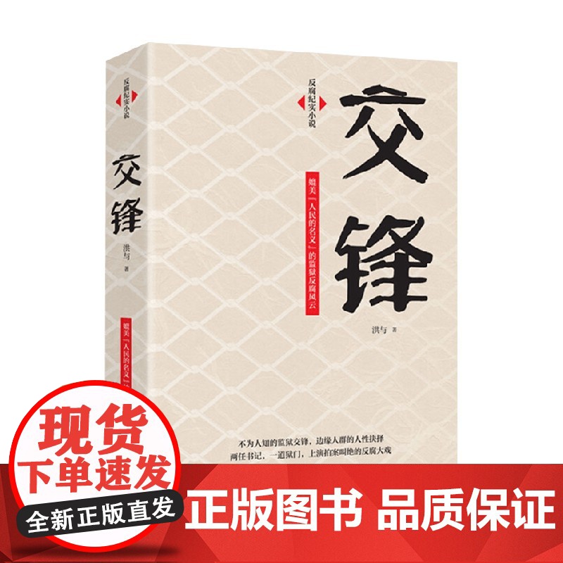 交锋 洪与 著 小说高清大图