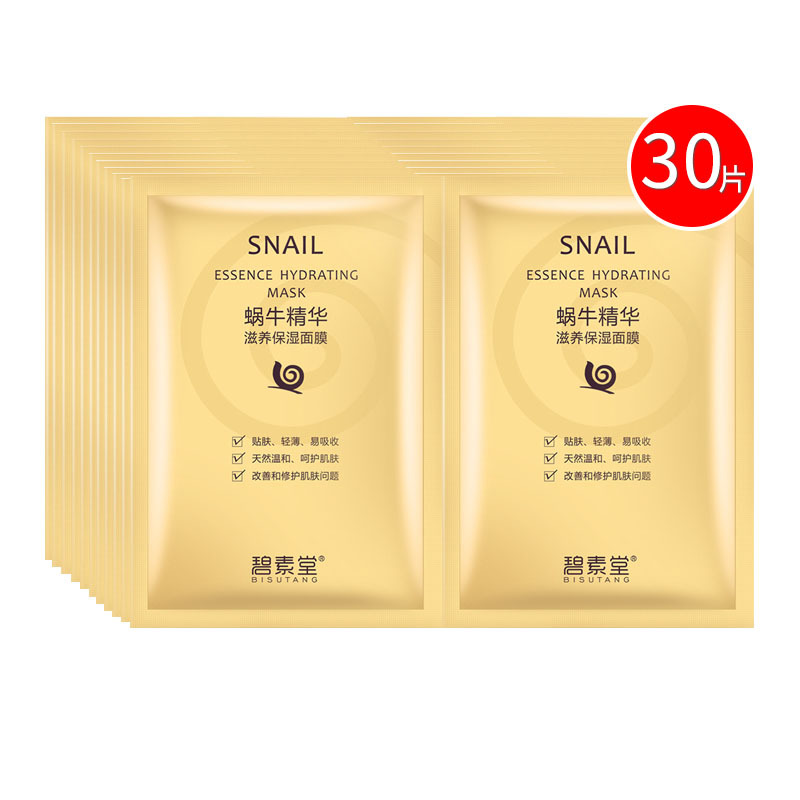 碧素堂bisutang蜗牛精华补水保湿面膜贴30片10片清爽保湿控油深层滋润