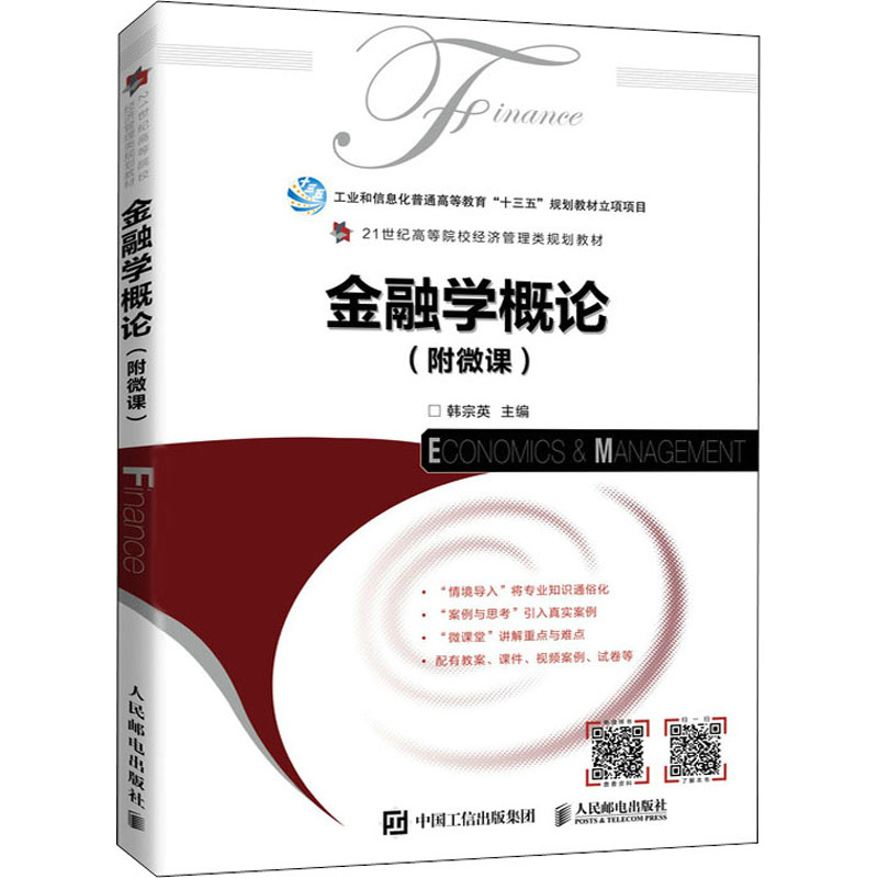 正版新书】金融学概论韩宗英9787115563989