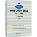 日语多义词学习词典 形容词副词篇